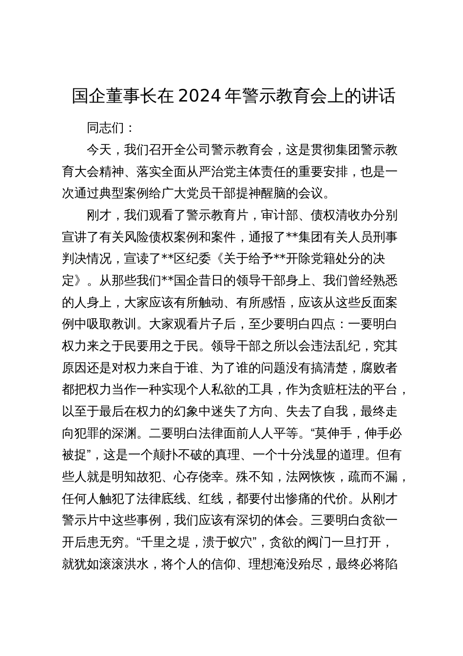 国企公司董事长在2024年警示教育会上的讲话2025_第1页
