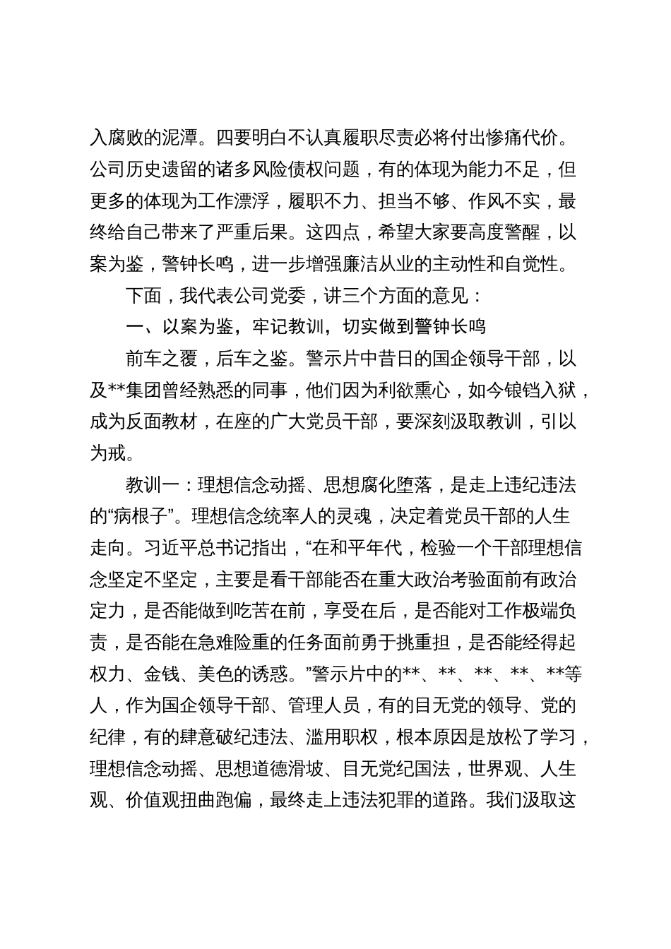 国企公司董事长在2024年警示教育会上的讲话2025_第2页