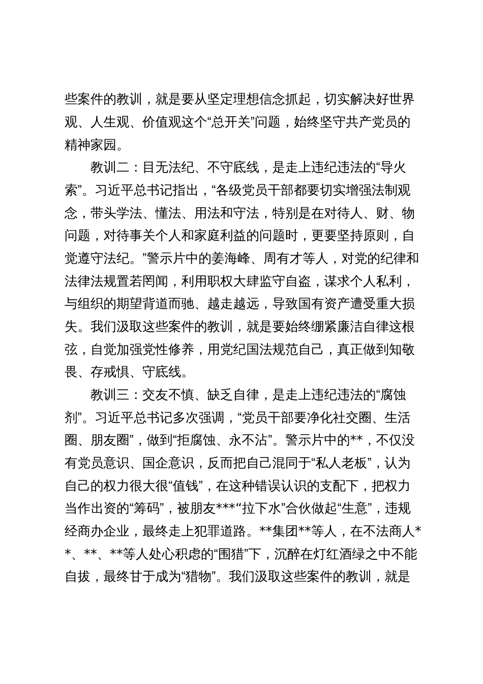 国企公司董事长在2024年警示教育会上的讲话2025_第3页