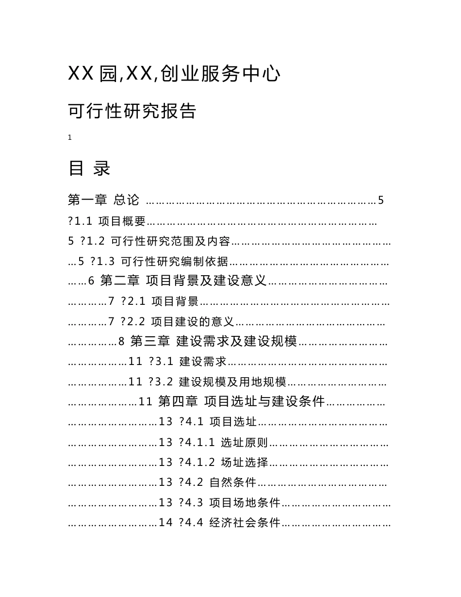 创业服务中心建设项目可行性研究报告_第1页