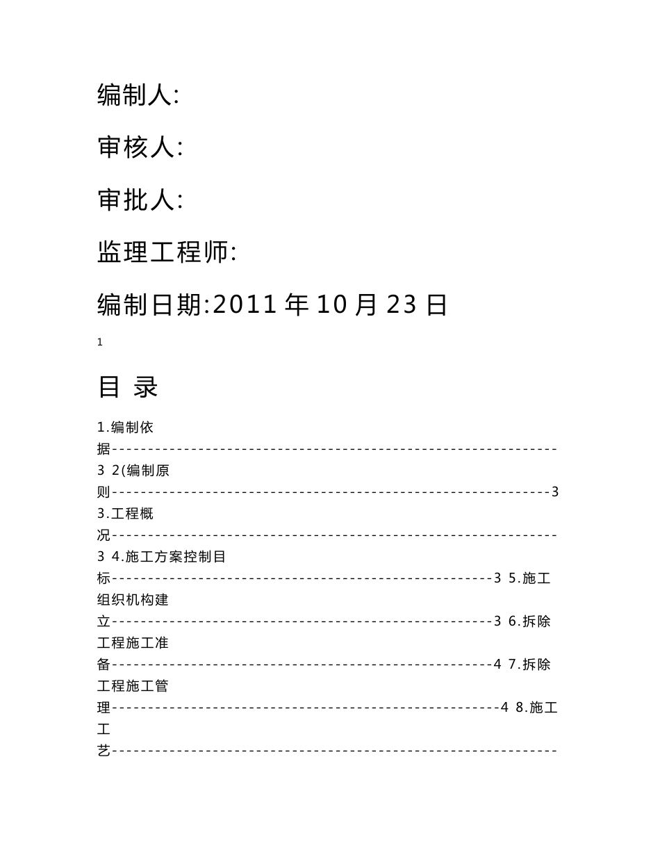 客运中心三层局部及水箱间拆除方案_第1页