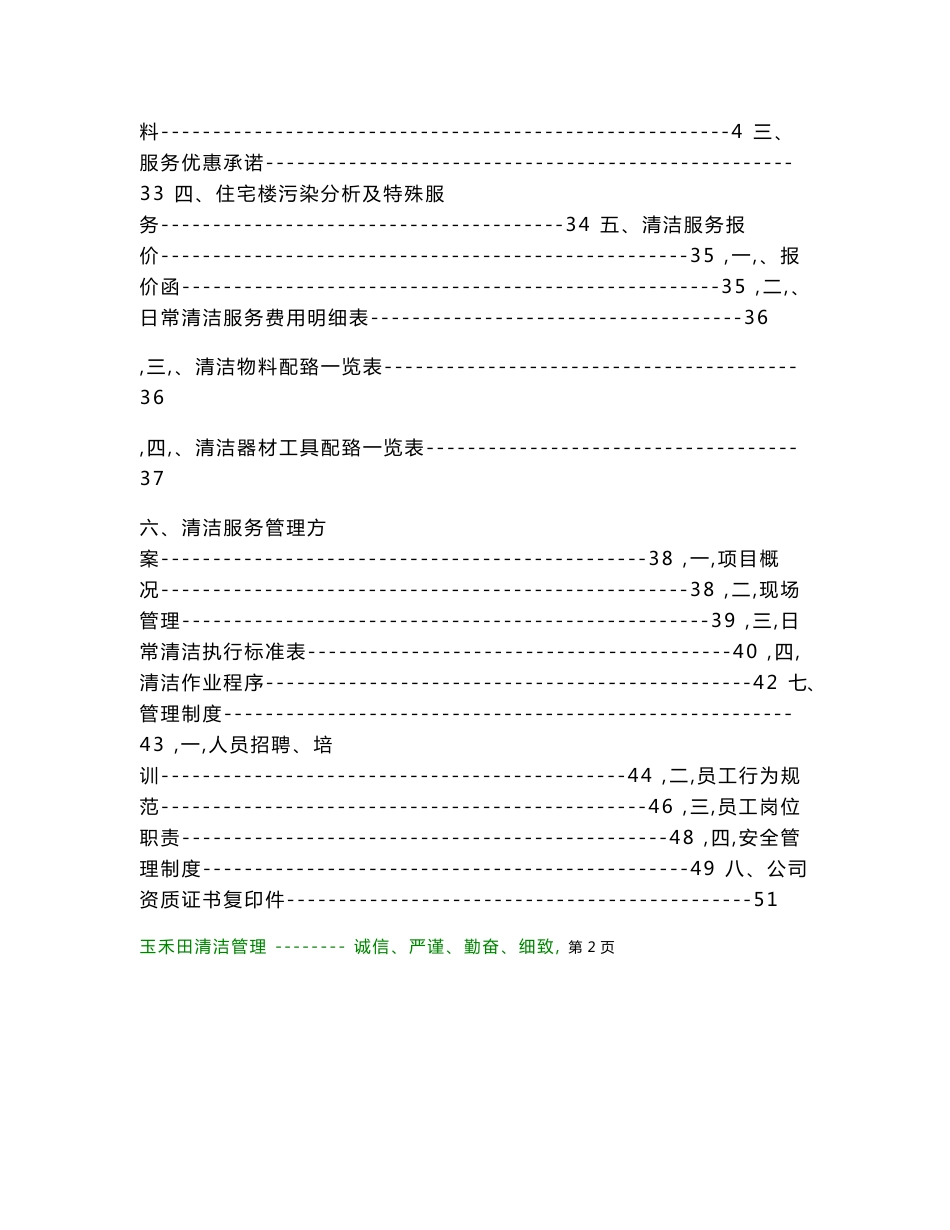 合生国际新城一期日常清洁服务项目方案书-51_第3页