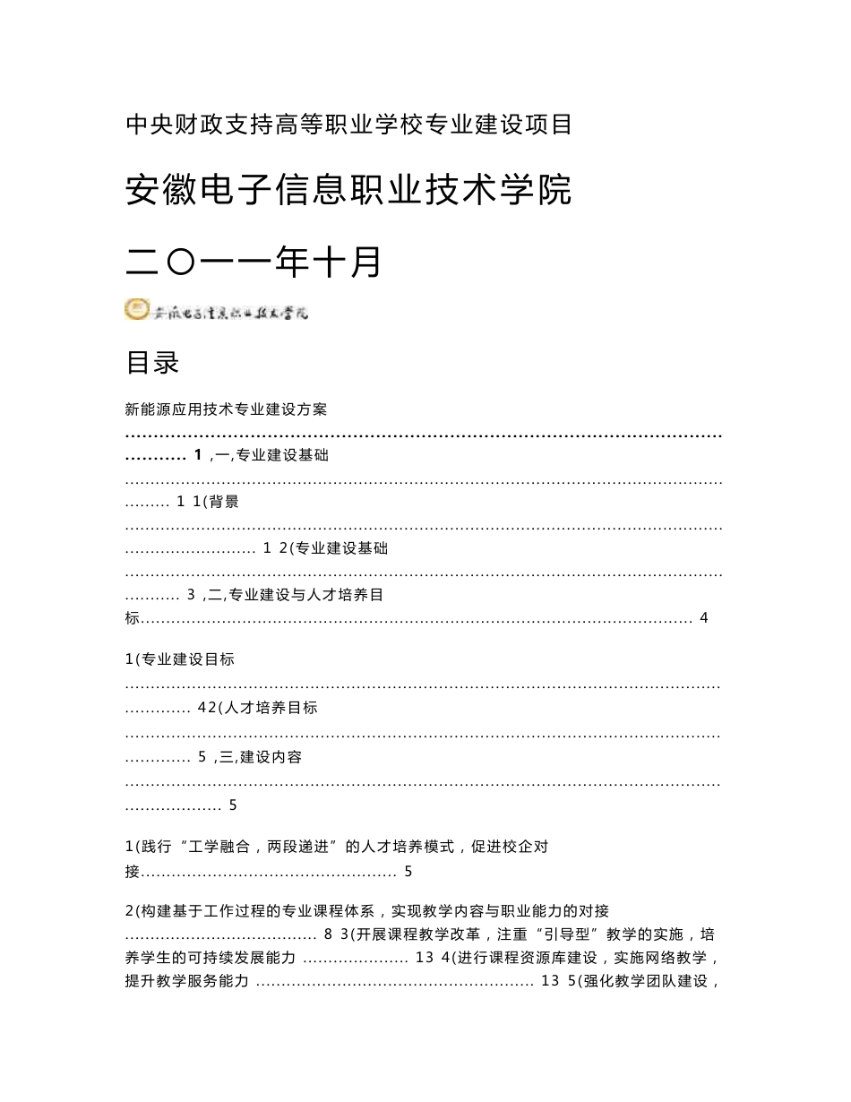 新能源应用技术专业建设方案_第1页