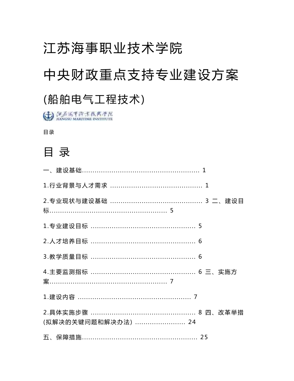 高职高专：【江苏海事职业技术学院】-船舶电气工程技术专业建设方案_第1页