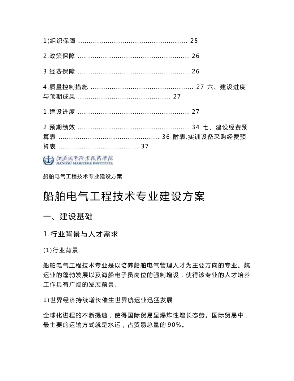 高职高专：【江苏海事职业技术学院】-船舶电气工程技术专业建设方案_第2页