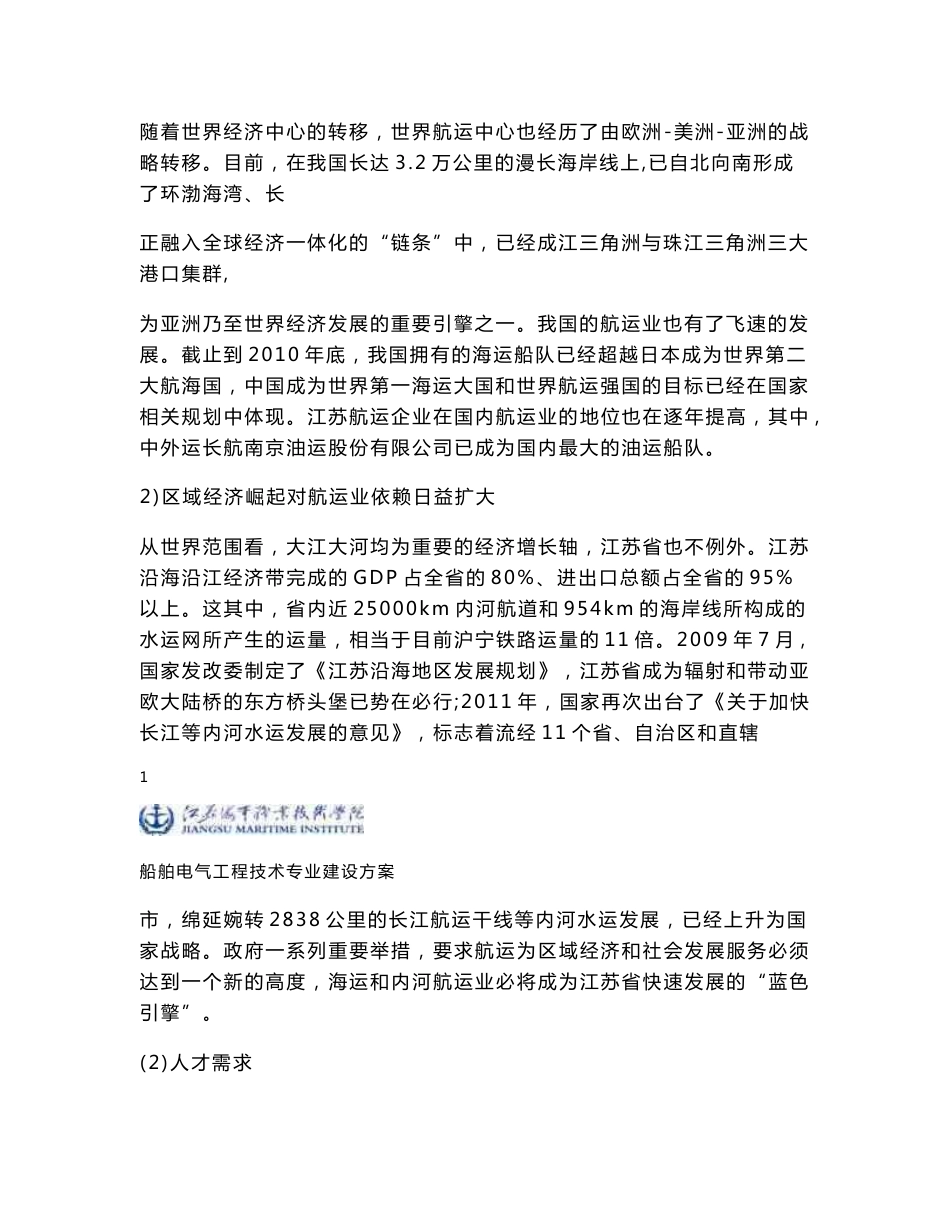 高职高专：【江苏海事职业技术学院】-船舶电气工程技术专业建设方案_第3页