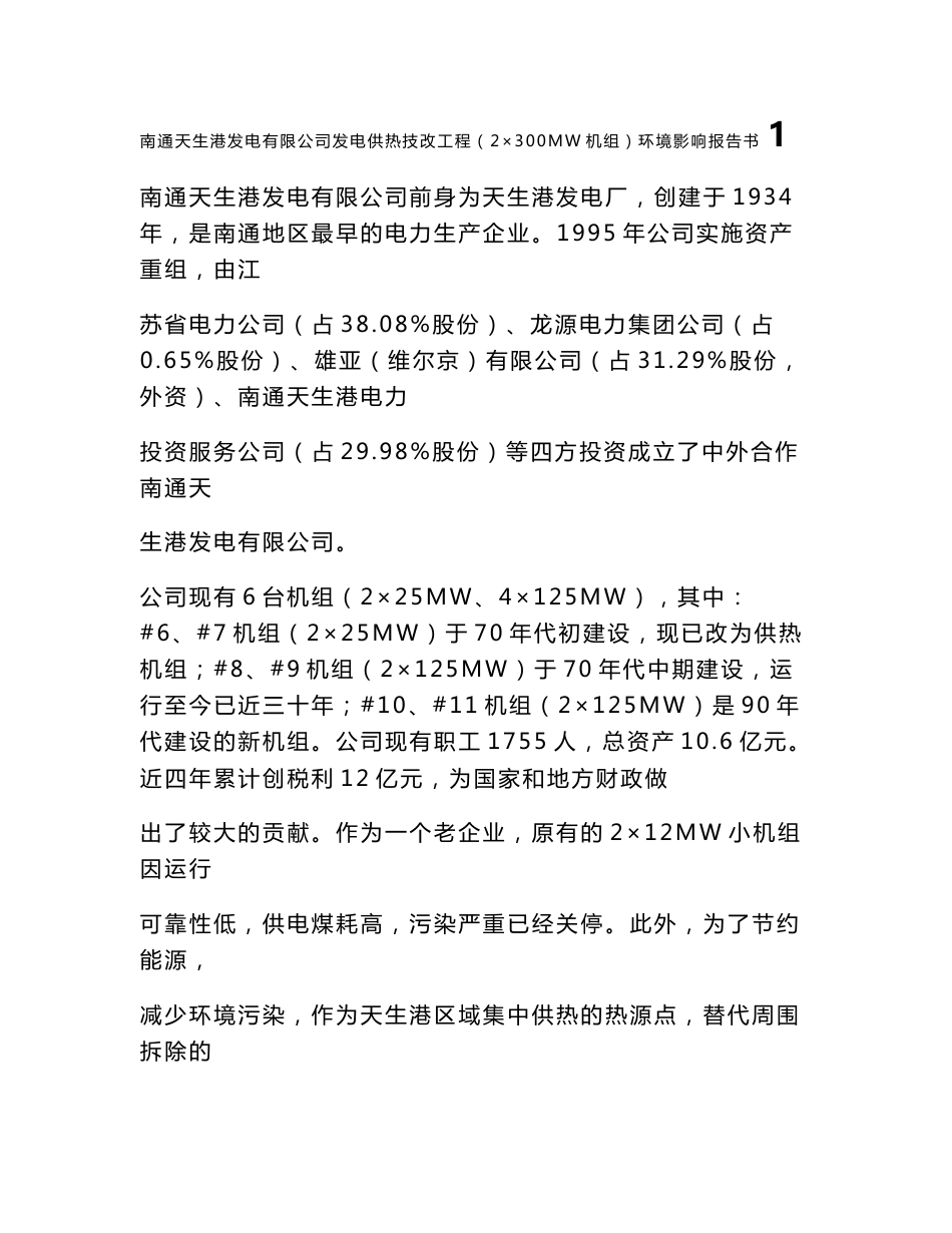 南通天生港发电有限公司发电供热技改工程（2×300MW机组）环境影响报告书_第1页