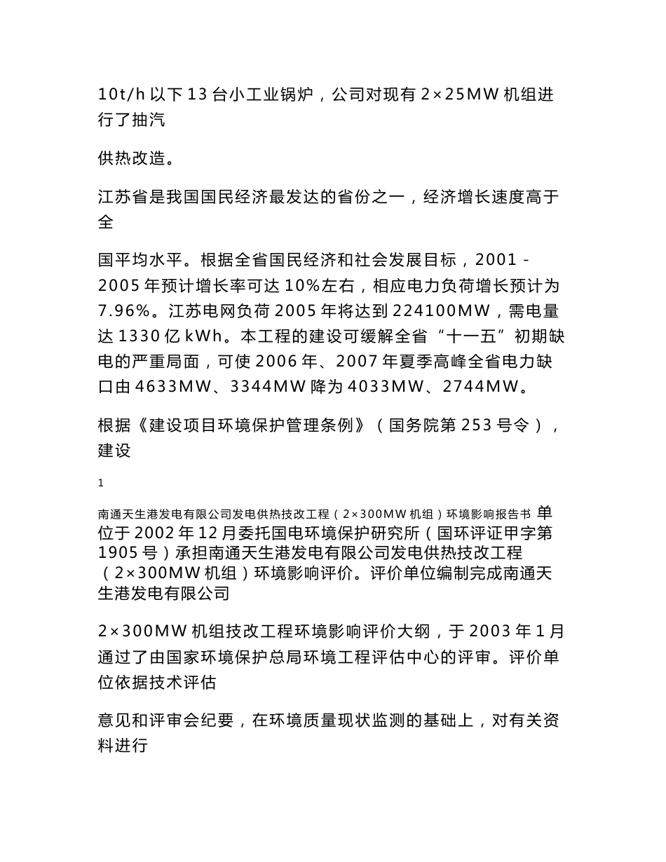 南通天生港发电有限公司发电供热技改工程（2×300MW机组）环境影响报告书_第2页