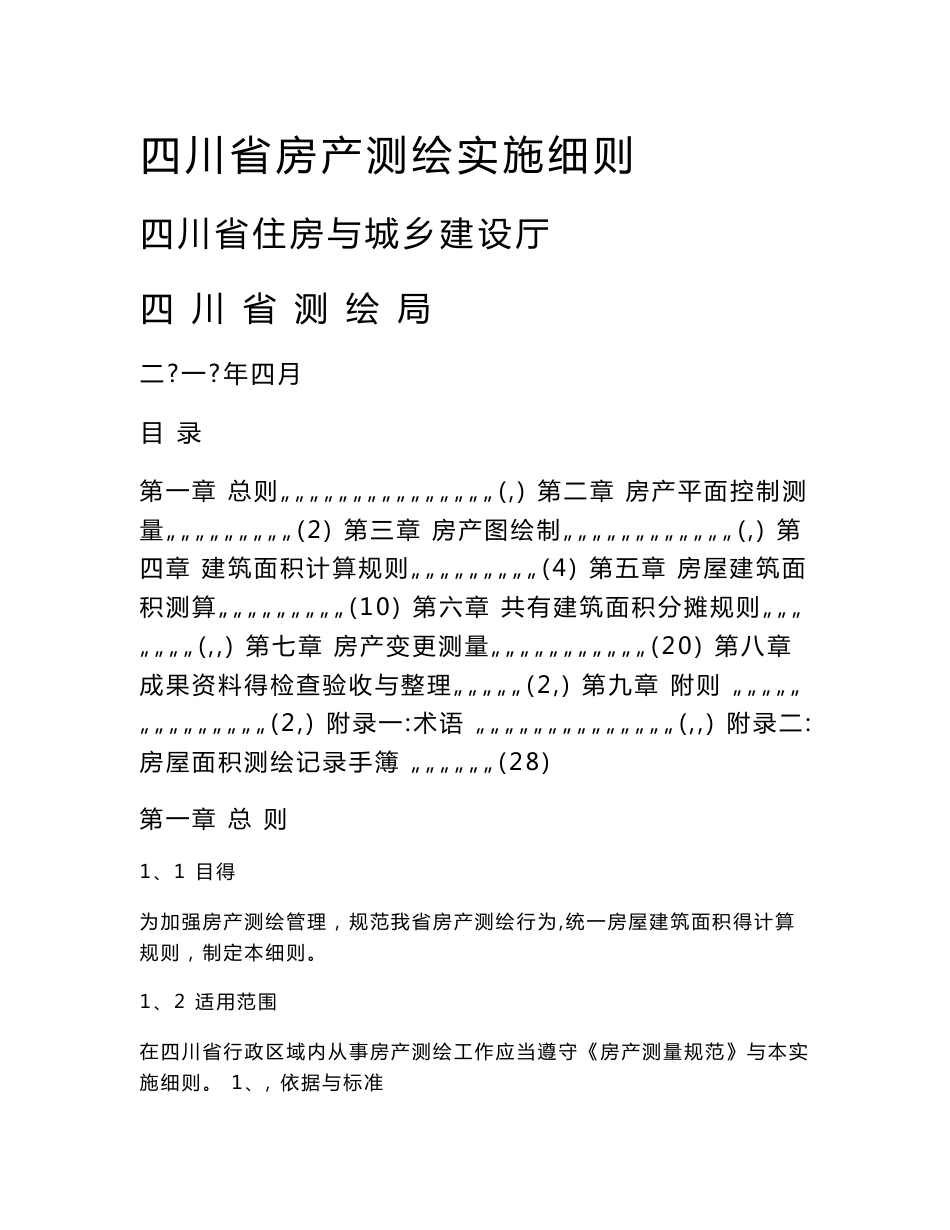 四川省房产测绘实施细则(正式版)_第1页