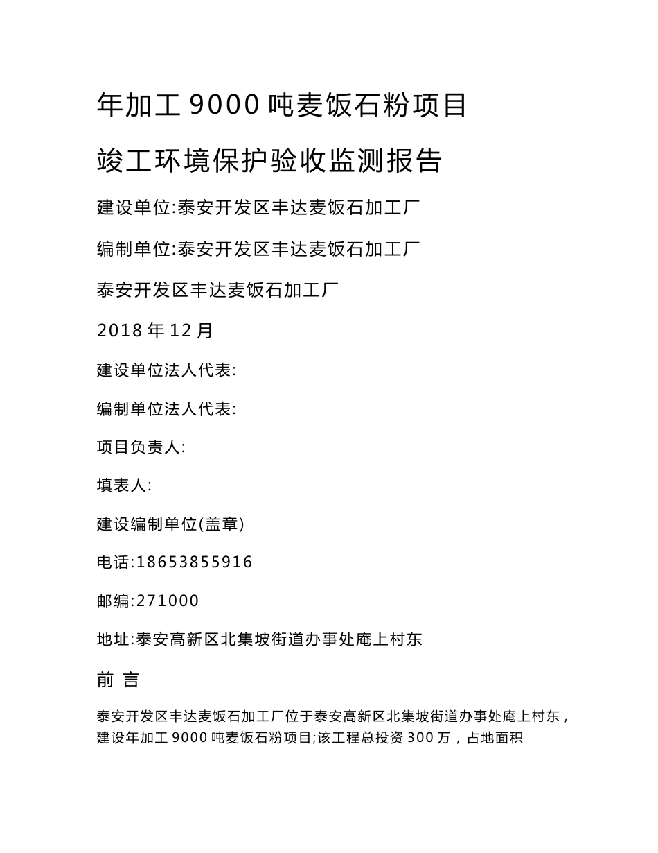 泰安开发区丰达卖饭石加工厂年加工9000吨麦饭石粉验收监测报告_第1页