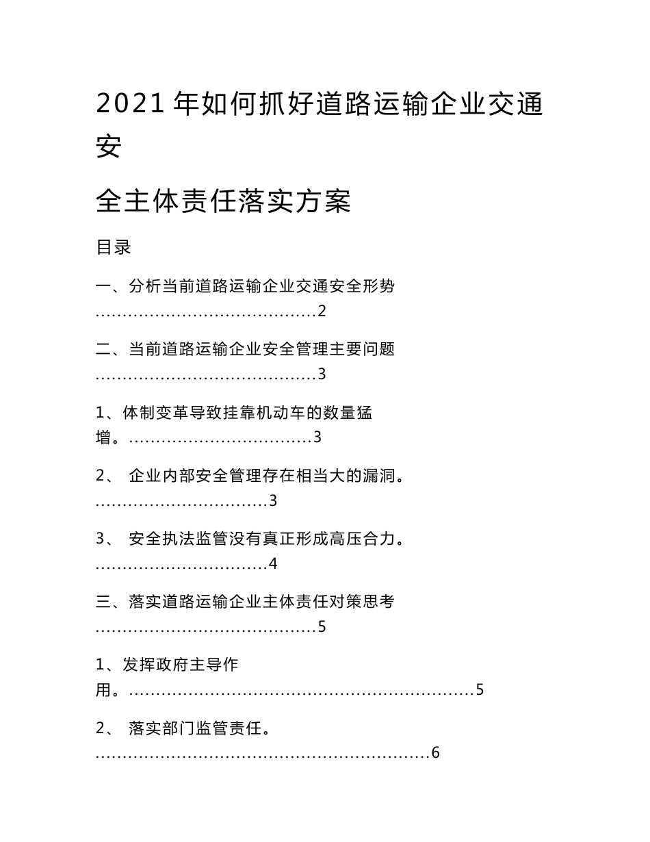 2021年如何抓好道路运输企业交通安全主体责任落实方案_第1页