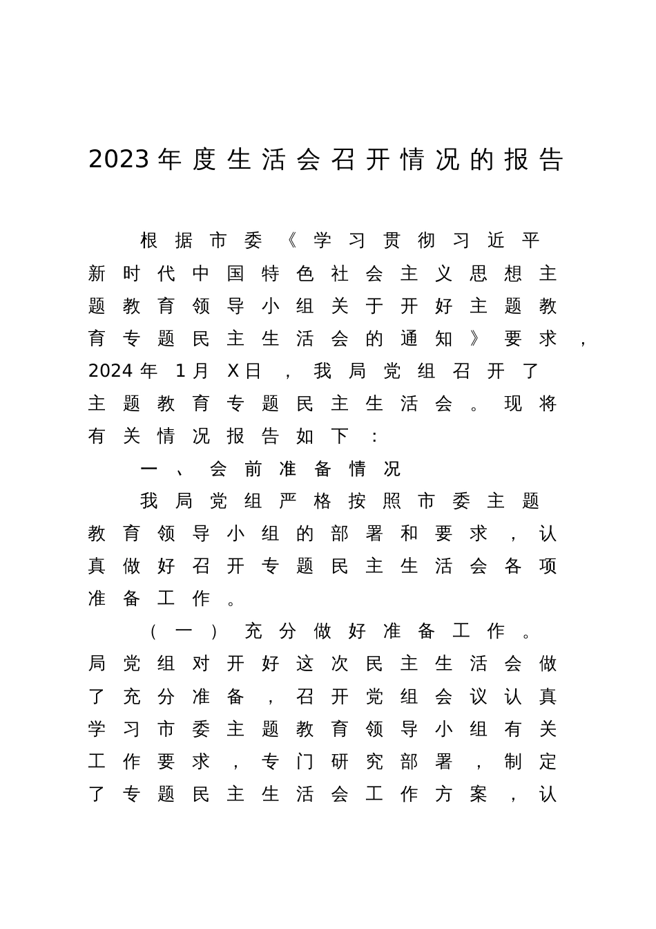 机关单位2023-2024年度生活会召开情况的报告_第1页