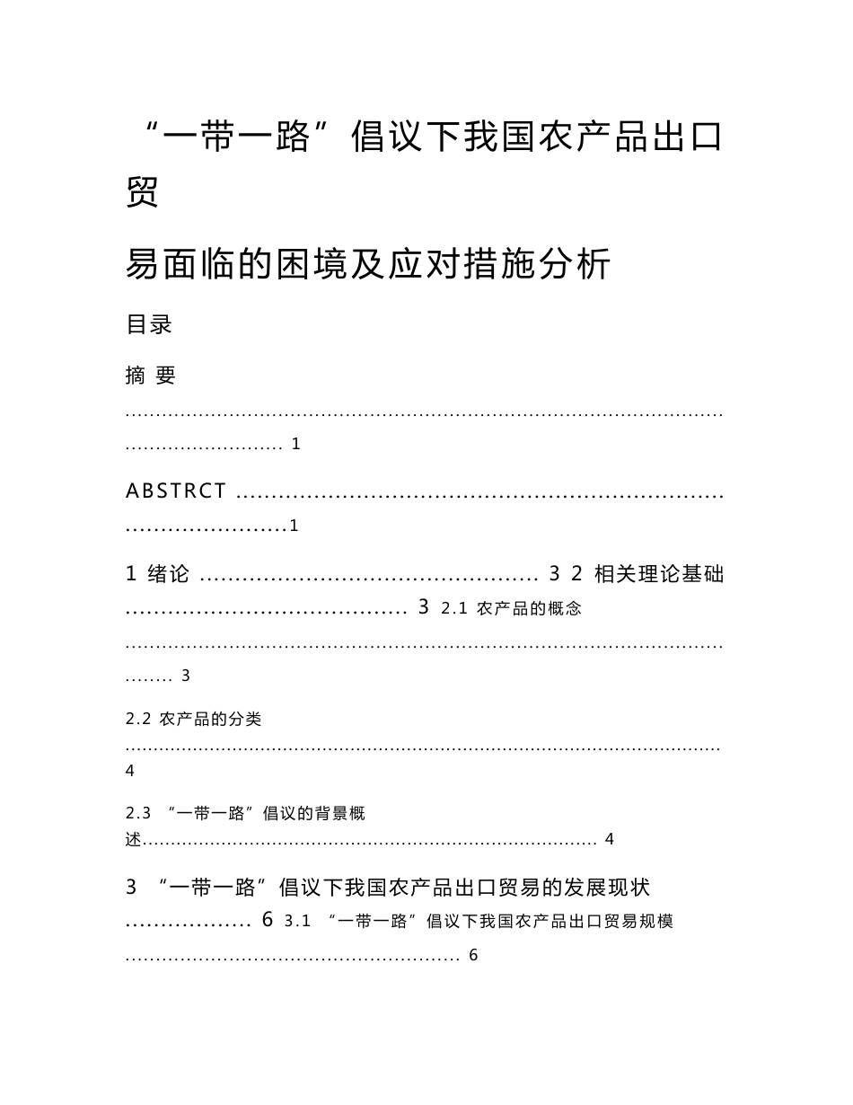 “一带一路”倡议下我国农产品出口贸易面临的困境及应对措施分析   国际经济和贸易专业_第1页