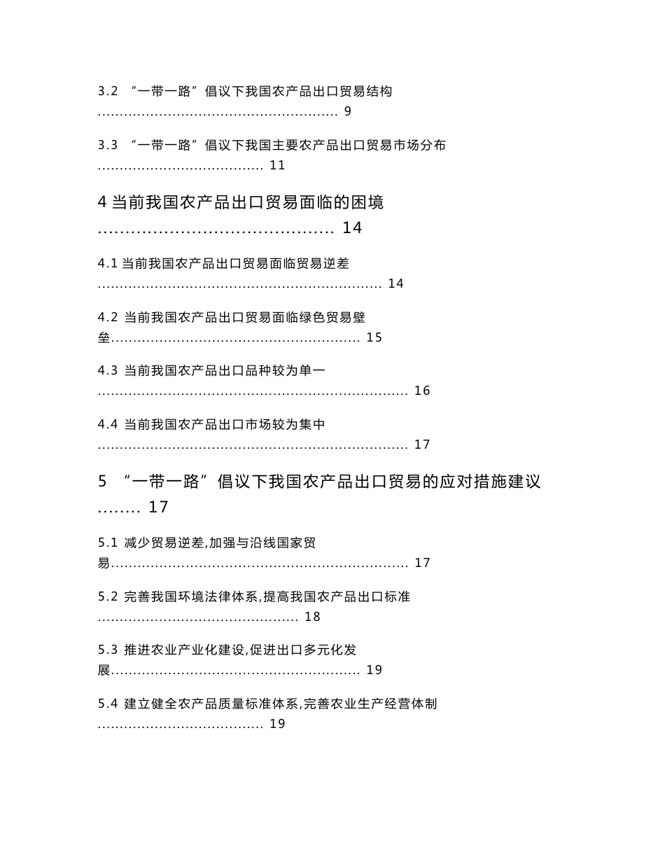 “一带一路”倡议下我国农产品出口贸易面临的困境及应对措施分析   国际经济和贸易专业_第2页