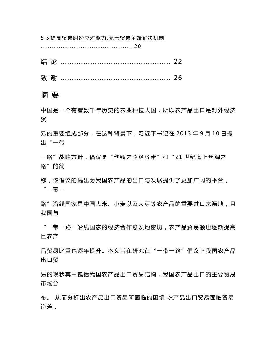 “一带一路”倡议下我国农产品出口贸易面临的困境及应对措施分析   国际经济和贸易专业_第3页