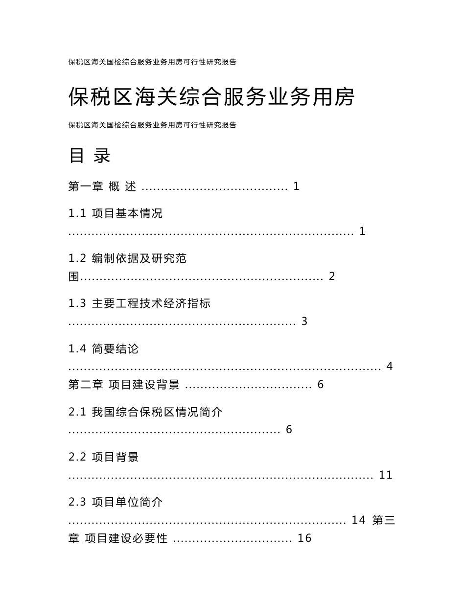 保税区海关国检综合服务业务用房可行性研究报告_第1页