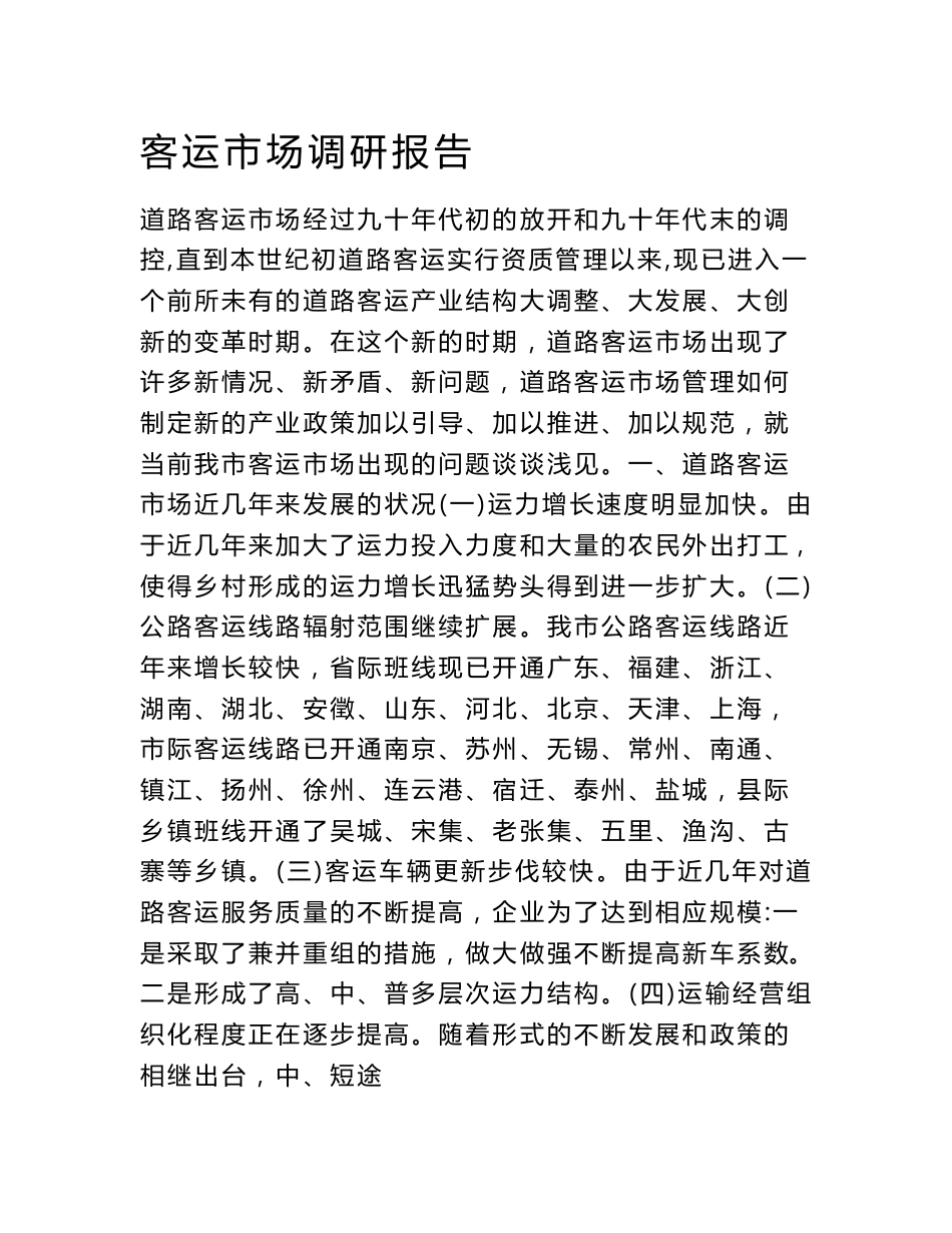 客运市场调研报告_第1页