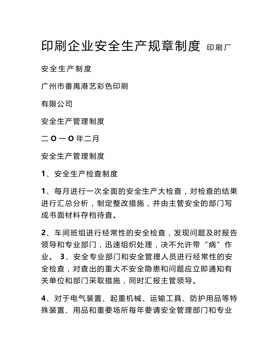 印刷企业安全生产规章制度_第1页