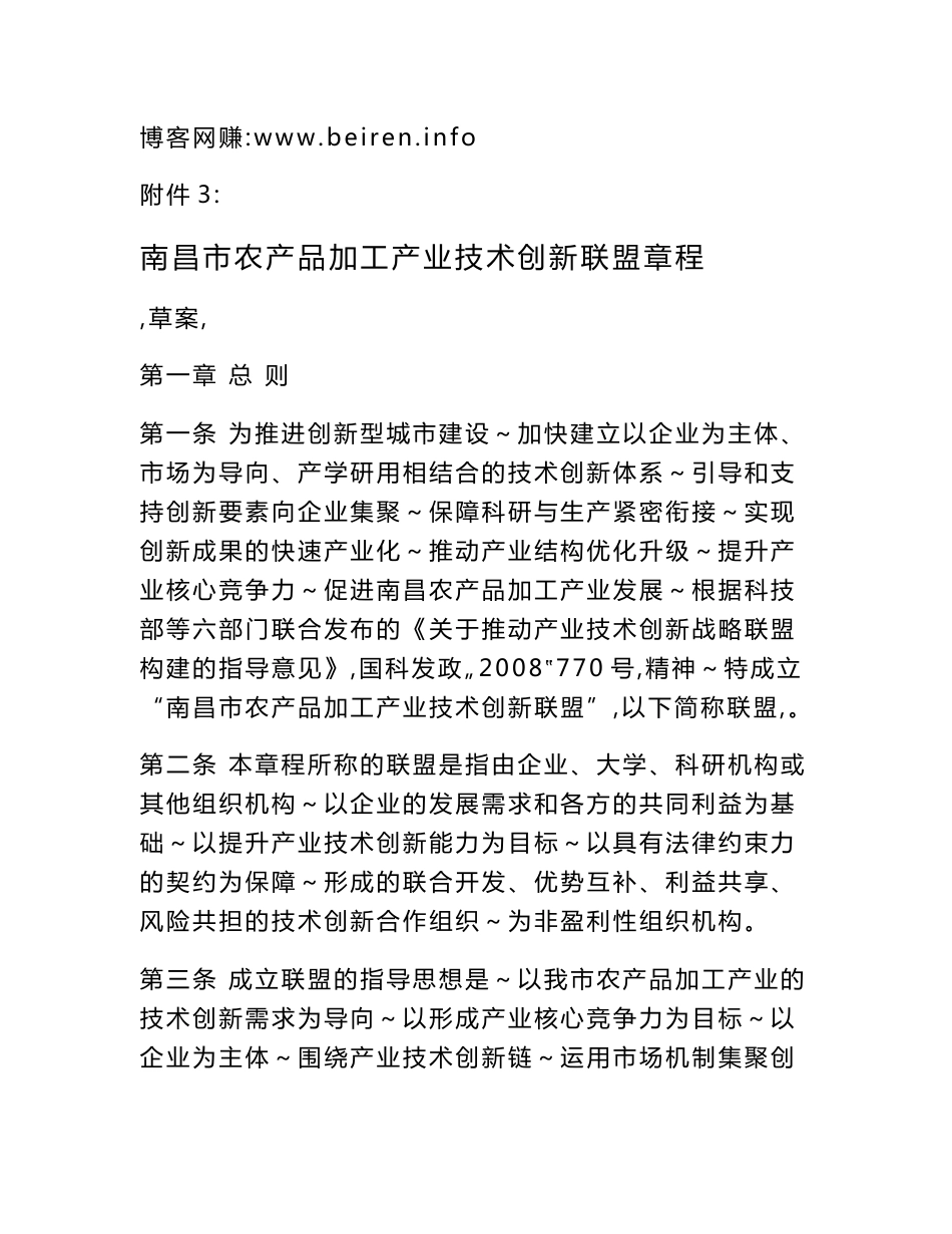 南昌市农产品加工产业技术创新联盟章程_第1页