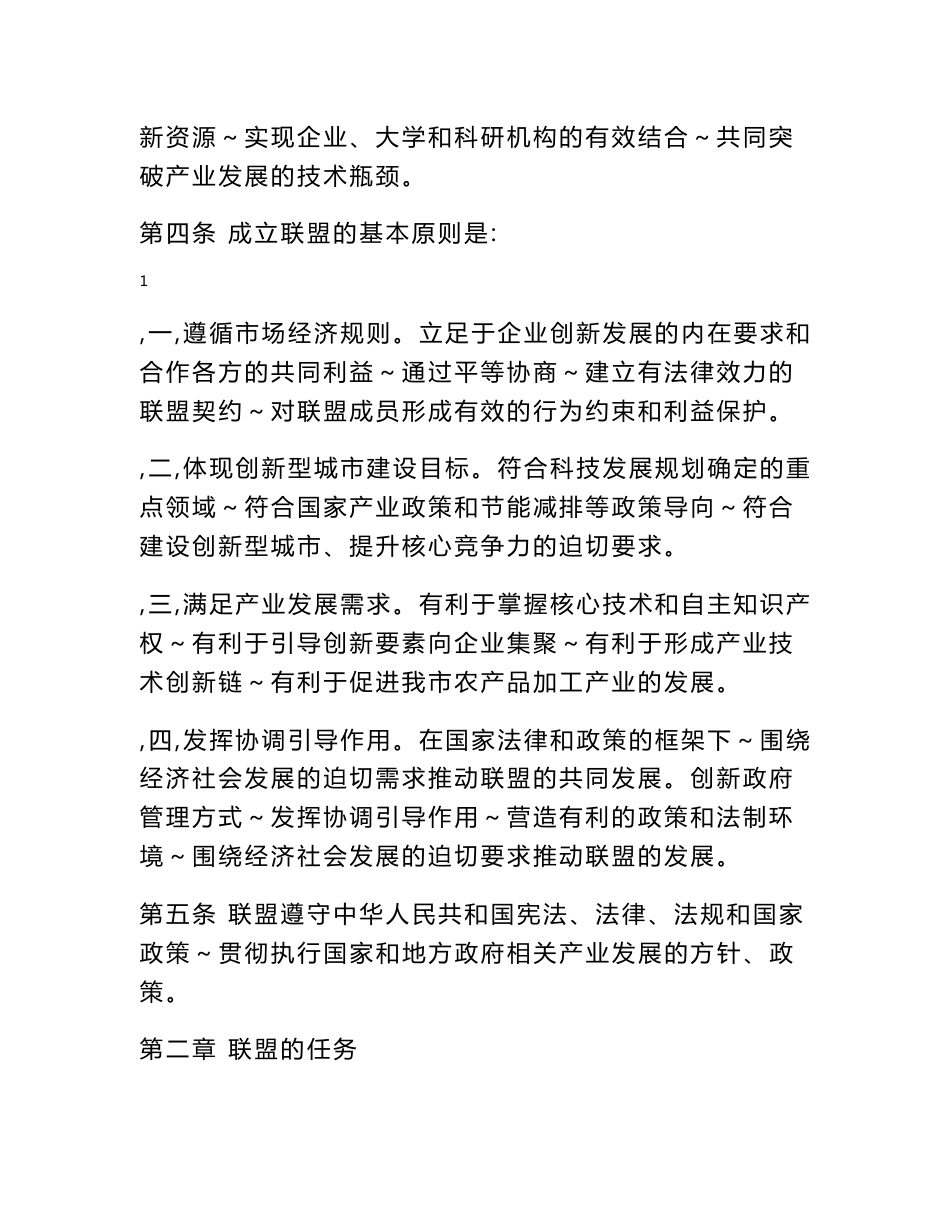 南昌市农产品加工产业技术创新联盟章程_第2页