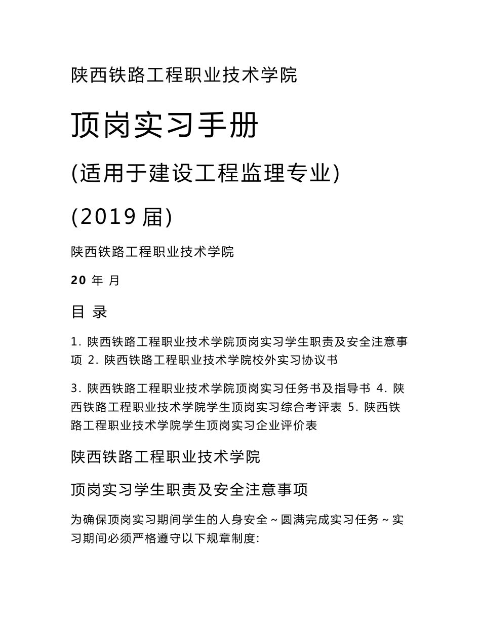 陕西铁路工程职业技术学院顶岗实习手册（适用于建设工程监理专业）(2019届)陕西铁路工程职业技术学院_第1页
