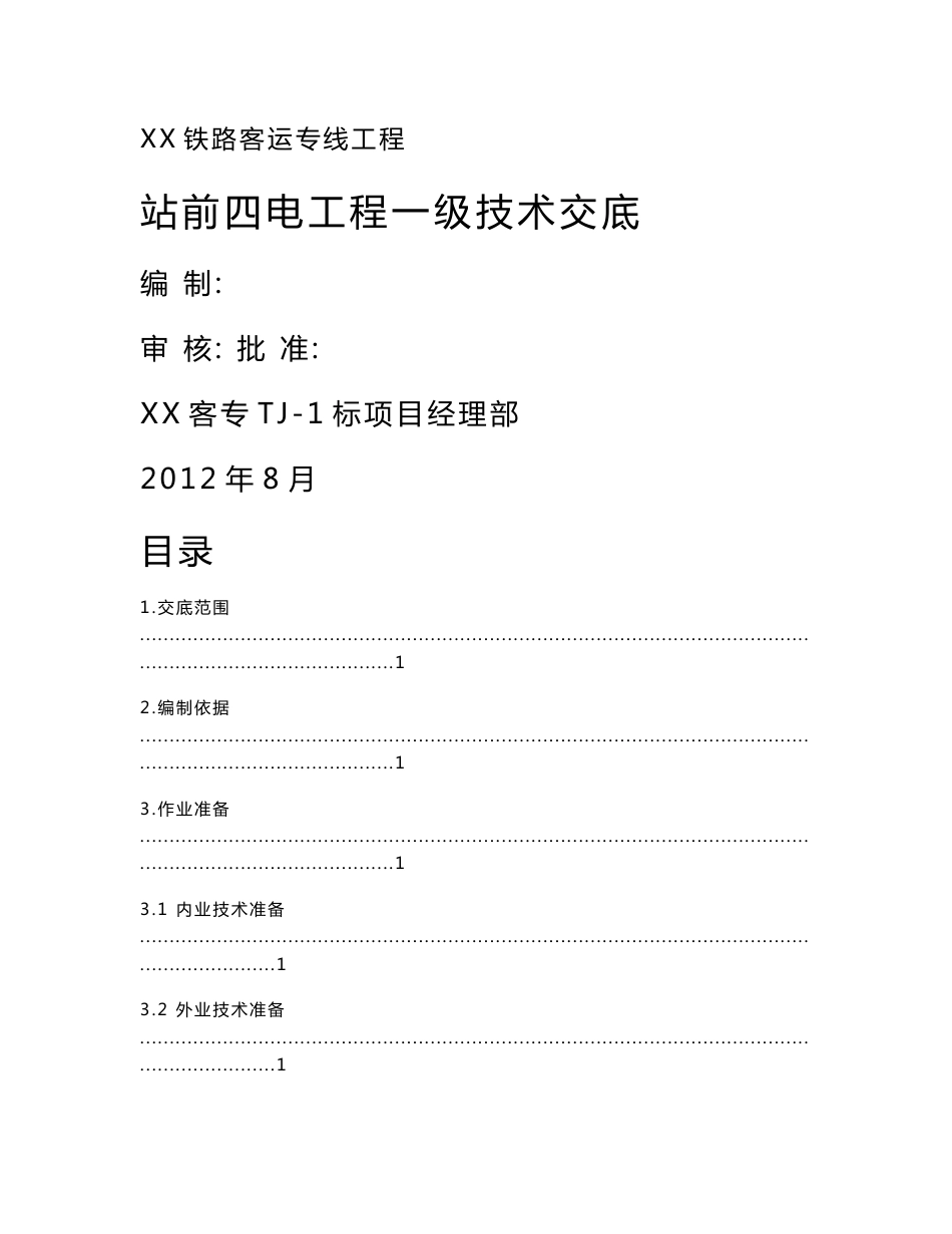 客运专线工程站前四电工程一级技术交底_第1页