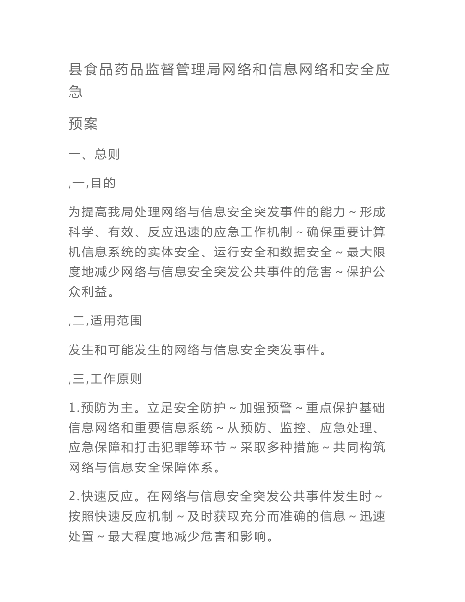 县食品药品监督管理局网络和信息网络和安全应急预案_第1页