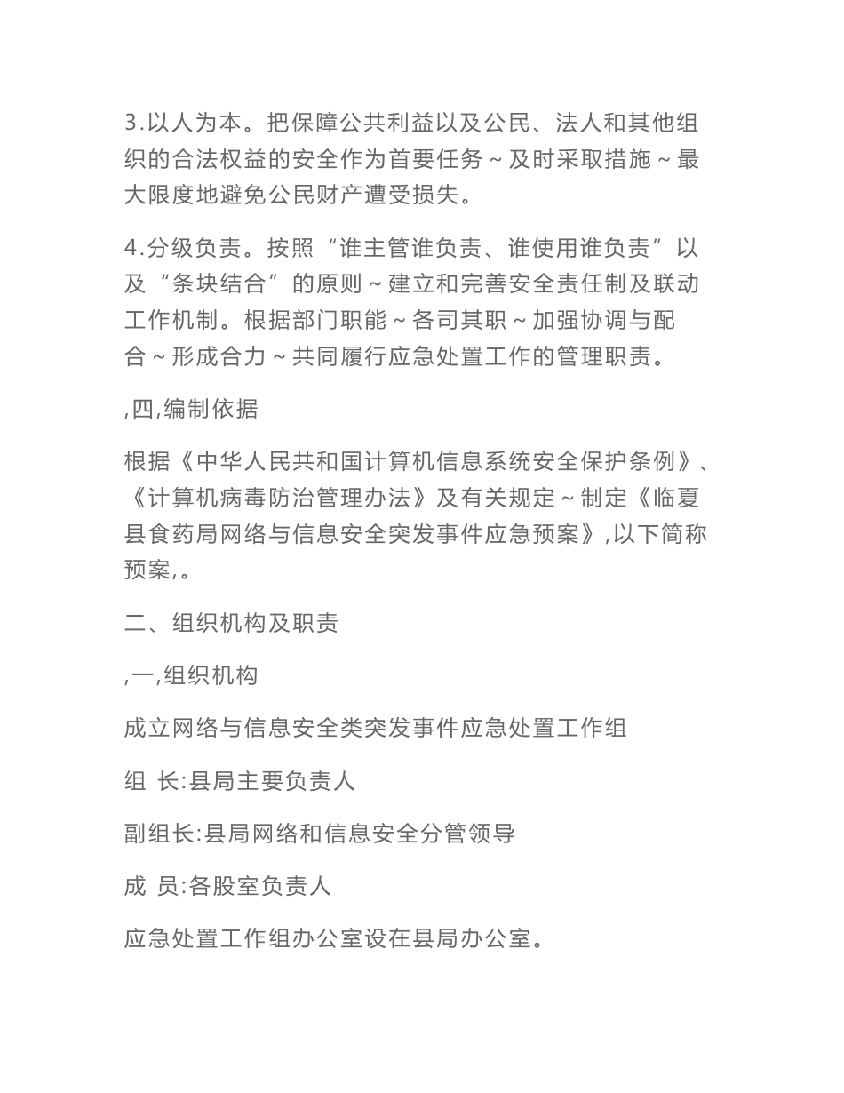 县食品药品监督管理局网络和信息网络和安全应急预案_第2页