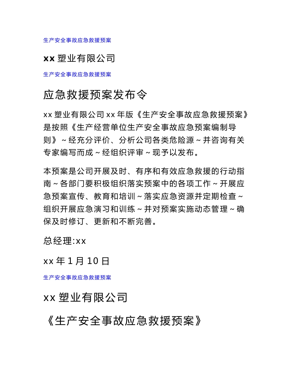 塑业有限公司生产安全事故应急救援预案_第1页