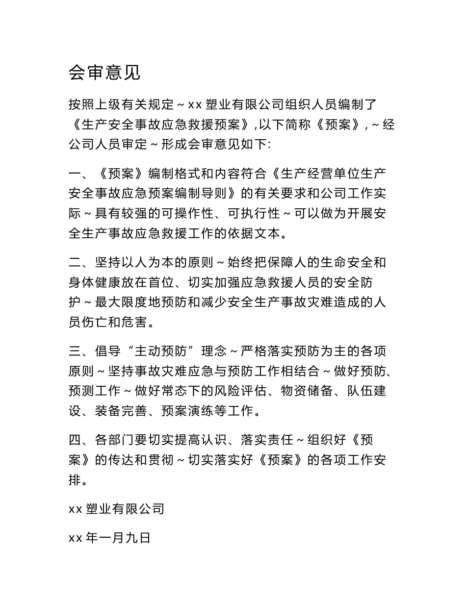 塑业有限公司生产安全事故应急救援预案_第2页