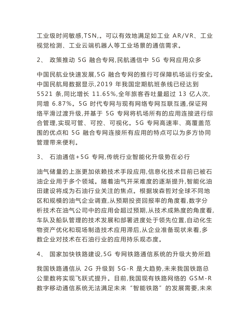 第5代移动通信技术（5G）市场现状及投资前景分析预测报告2020-2024年_第3页