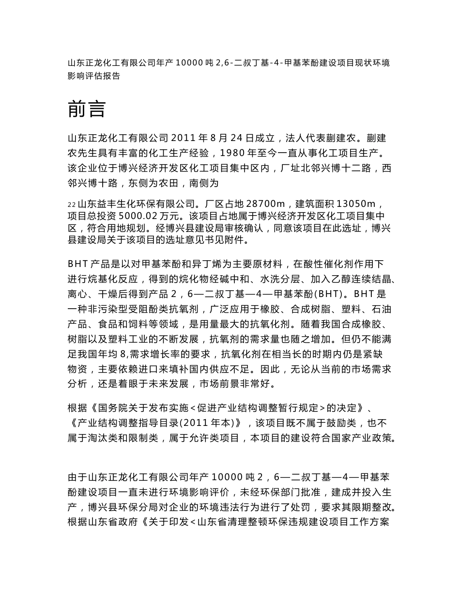 环境影响评价报告公示：二叔丁基甲基苯酚建设环评报告_第1页