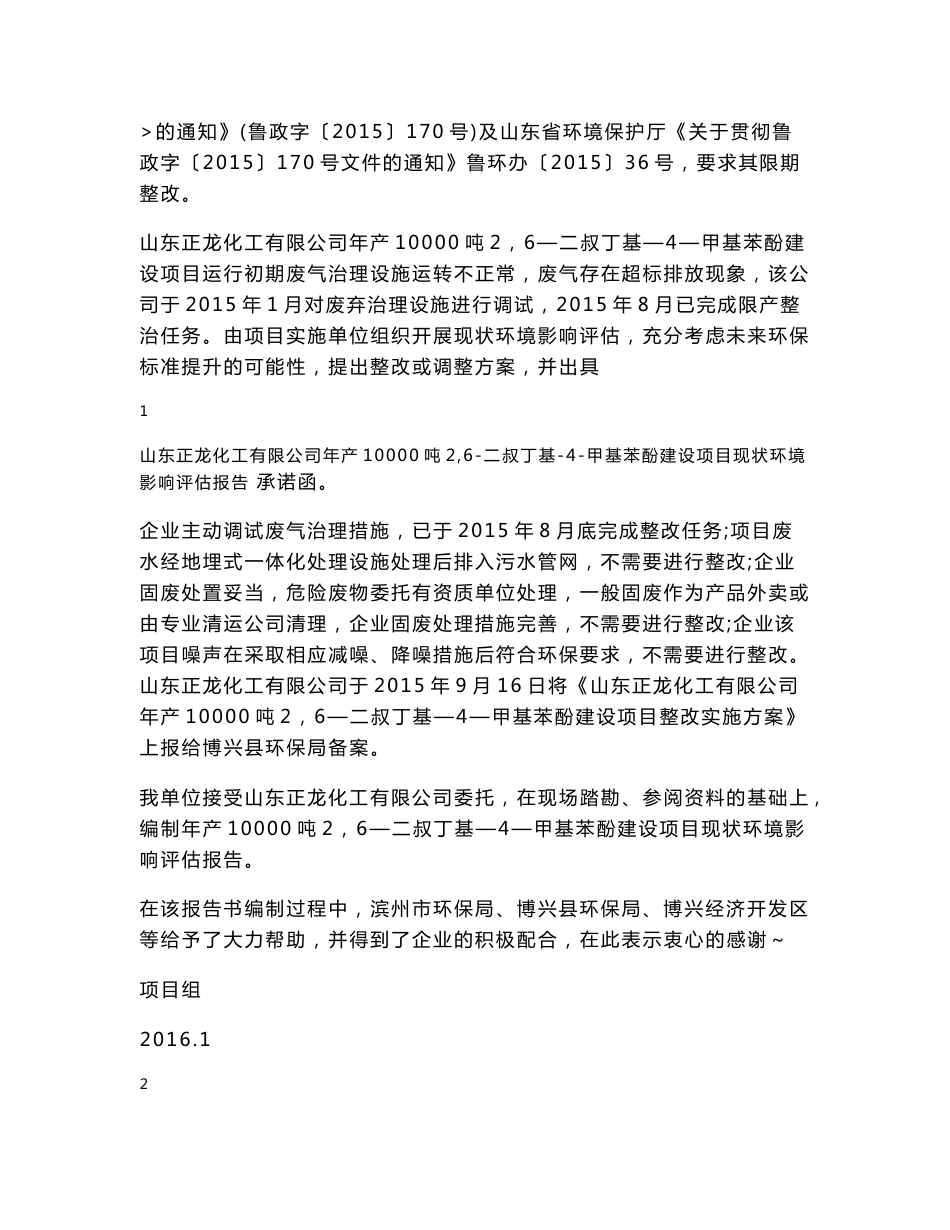 环境影响评价报告公示：二叔丁基甲基苯酚建设环评报告_第2页