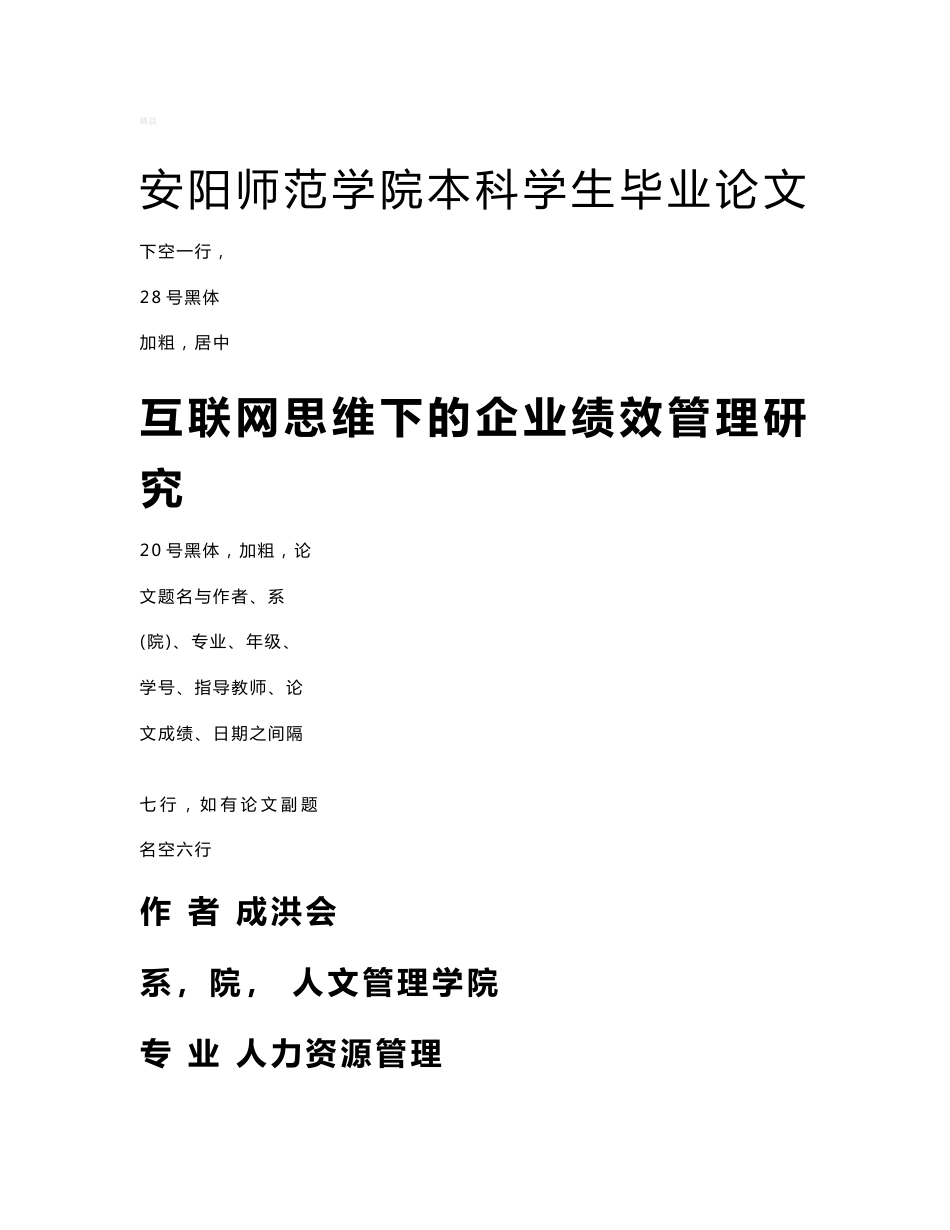 互联网思维下的企业绩效管理研究_第1页