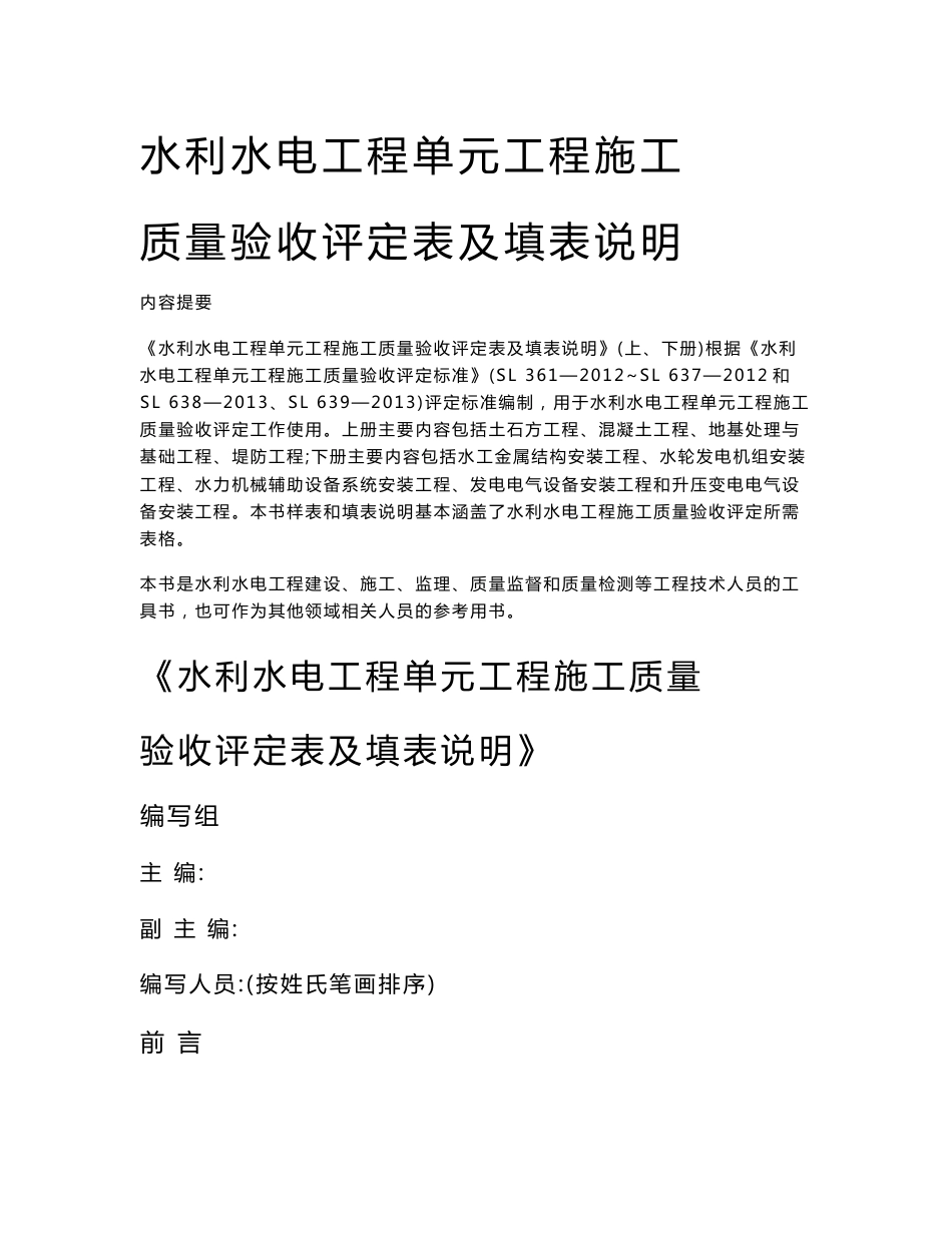 水利评定水电工程单元工程施工质量验收评定表格及填表说明(修正完成)_第1页