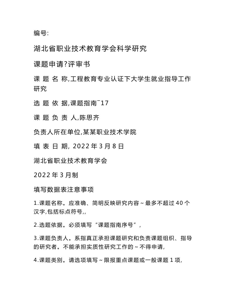 大学生类科研课题申报书： 工程教育专业认证下大学生就业指导工作研究_第1页