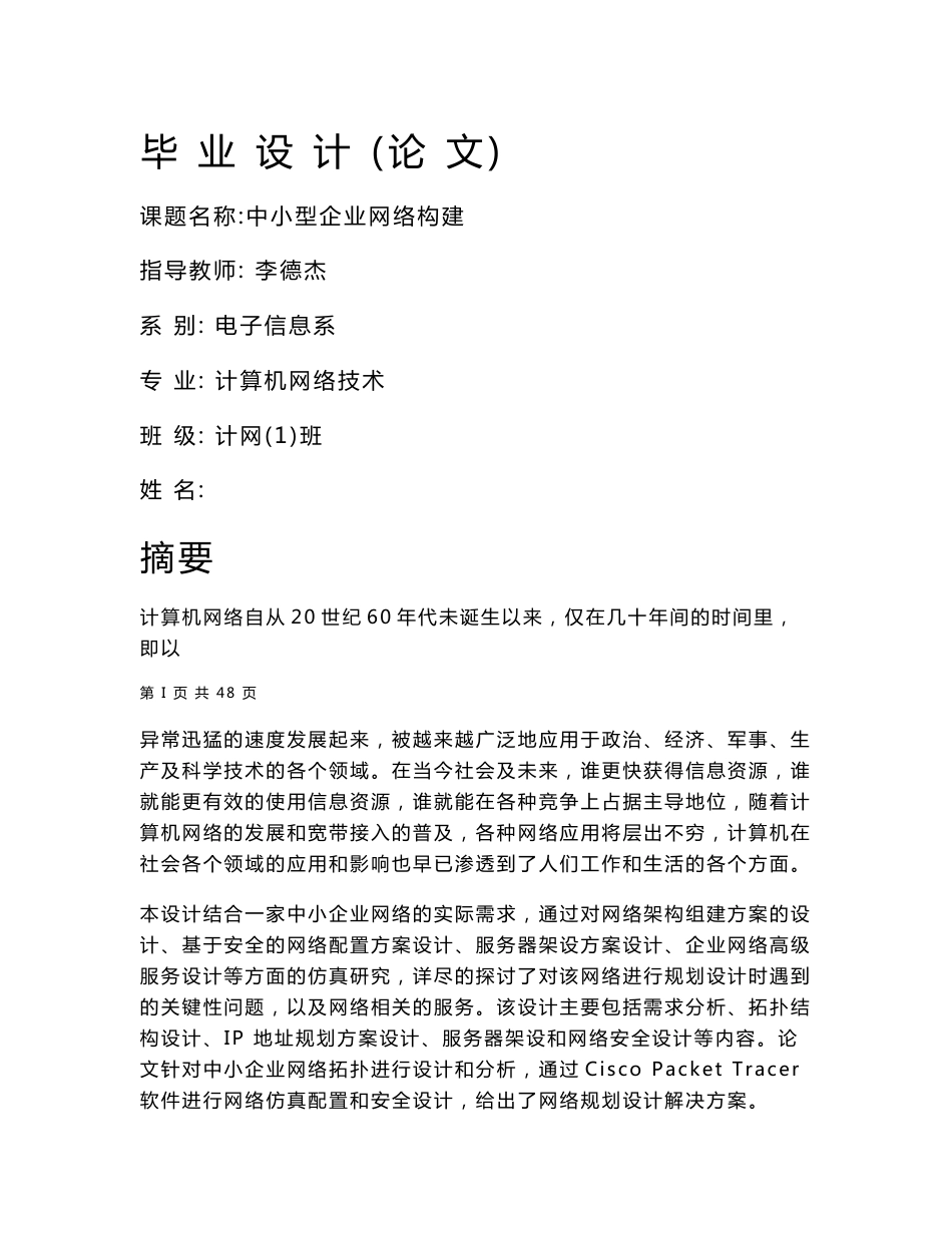 中小型企业网络构建毕业设计_第1页