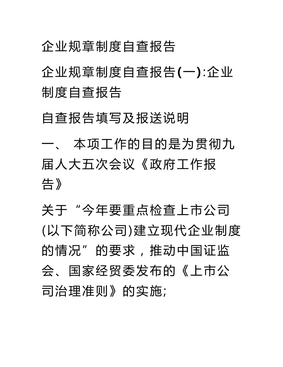 企业规章制度自查报告_第1页