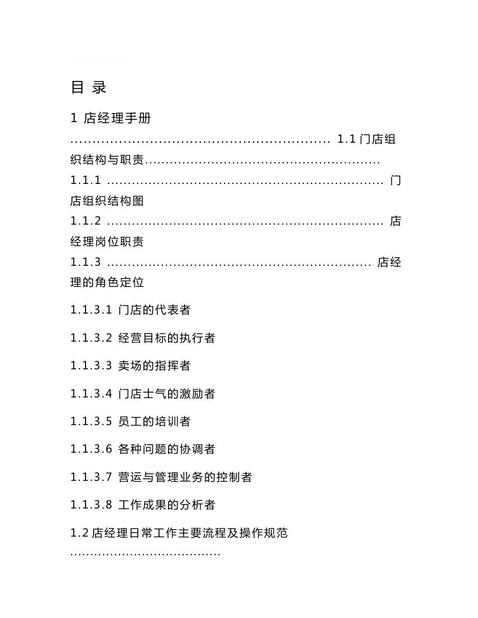 门店运营手册-门店运营管理手册目录_第1页