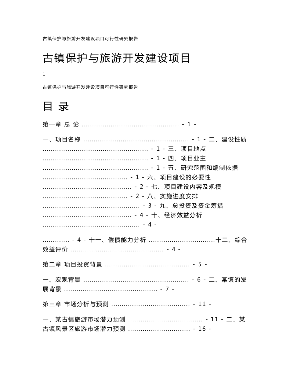 古镇保护与旅游开发建设项目可行性研究报告_第1页