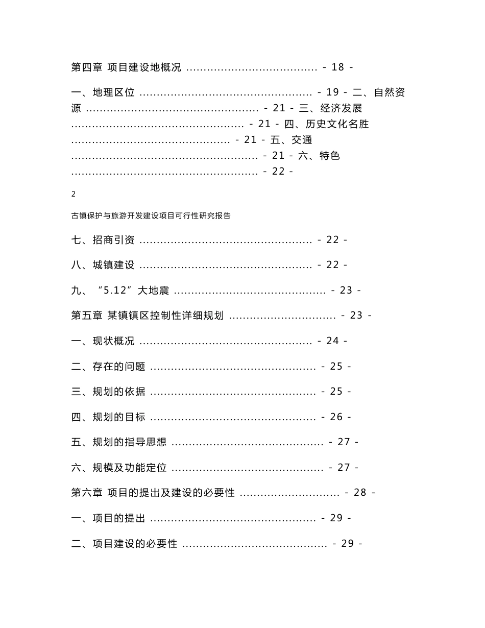 古镇保护与旅游开发建设项目可行性研究报告_第2页