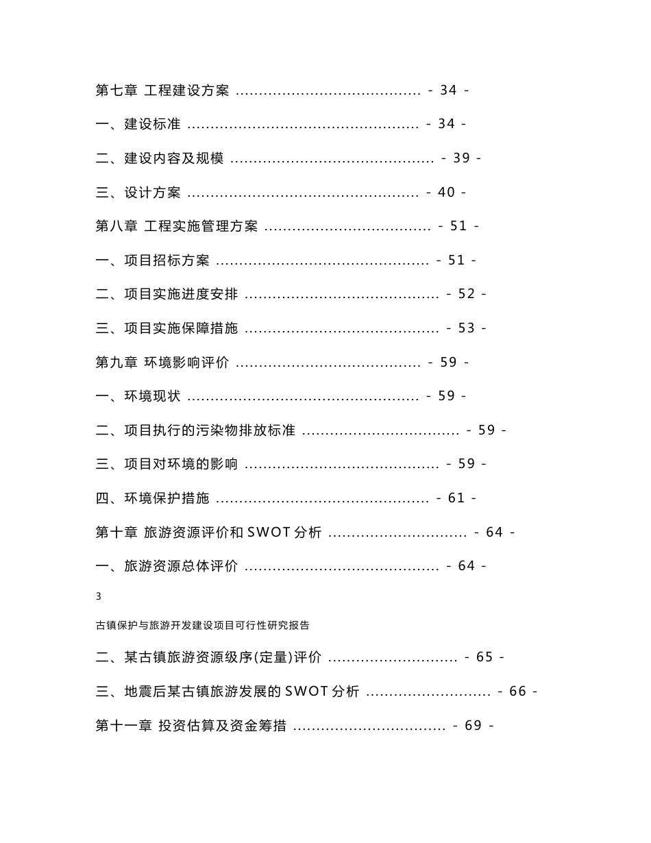 古镇保护与旅游开发建设项目可行性研究报告_第3页