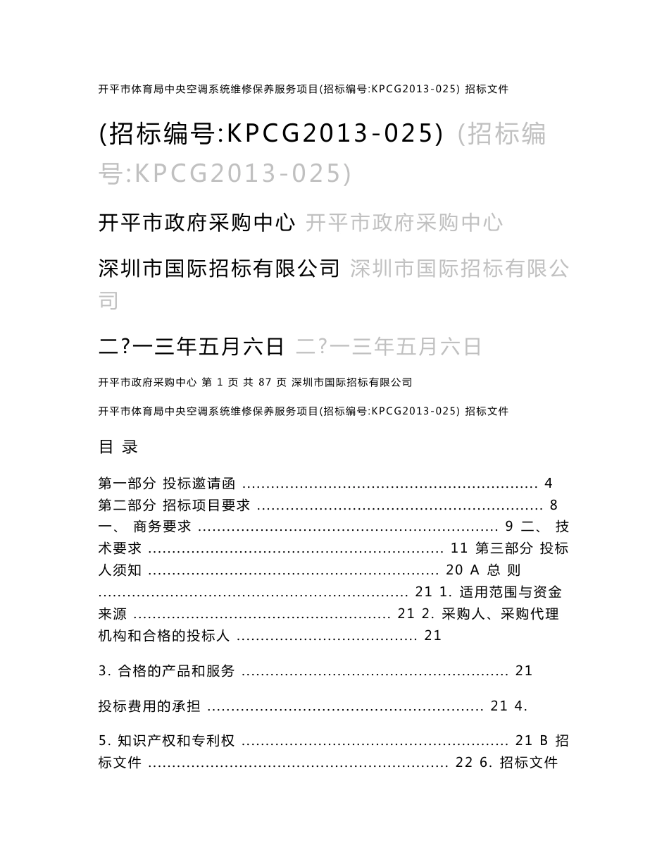 开平市体育局中央空调系统维修保养服务项目招标文件及工程方案书_第1页