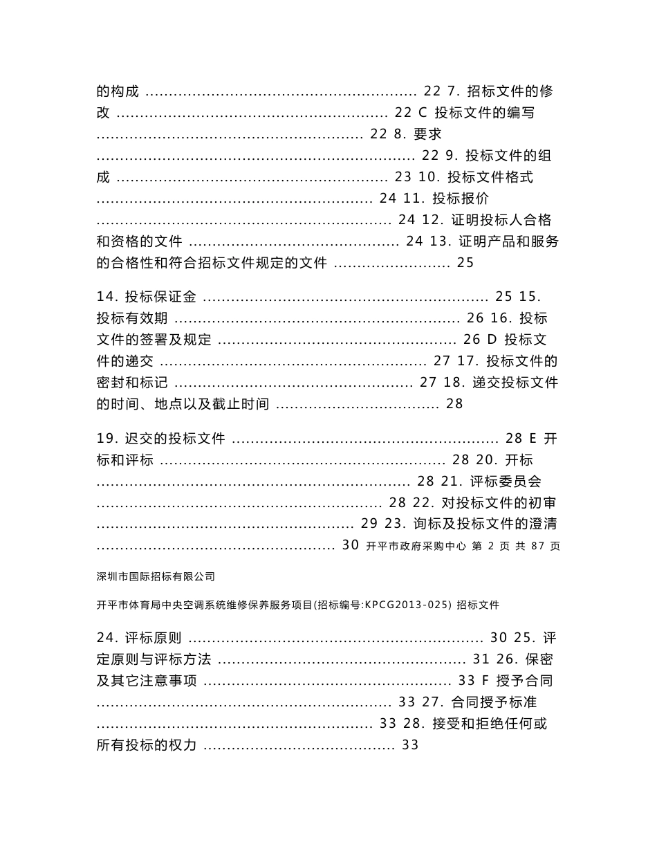 开平市体育局中央空调系统维修保养服务项目招标文件及工程方案书_第2页