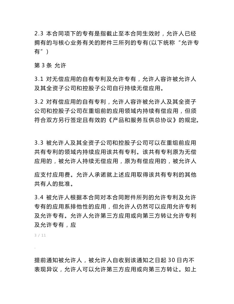 专利权共有协议_第3页