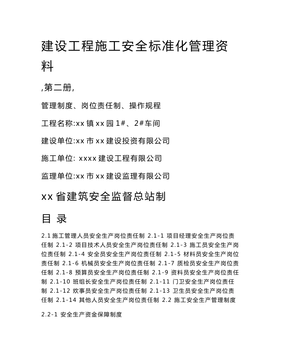 工厂车间建设工程施工安全标准化管理资料--管理制度、岗位责任制、操作规程_第1页