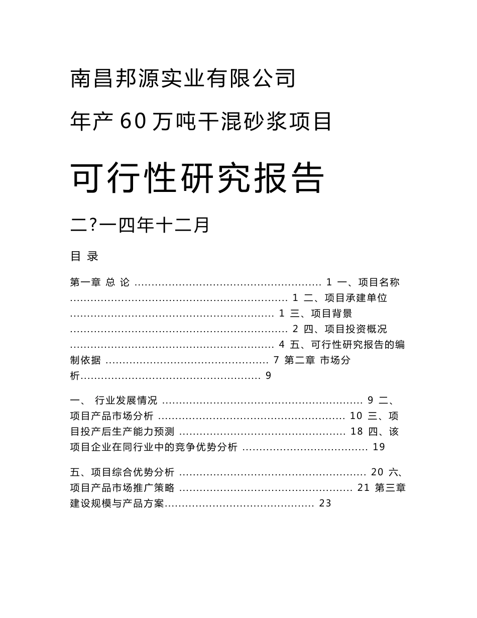 江苏年产60万吨干混砂浆项目可行性研究报告（道路、给排水、供电等）_第1页