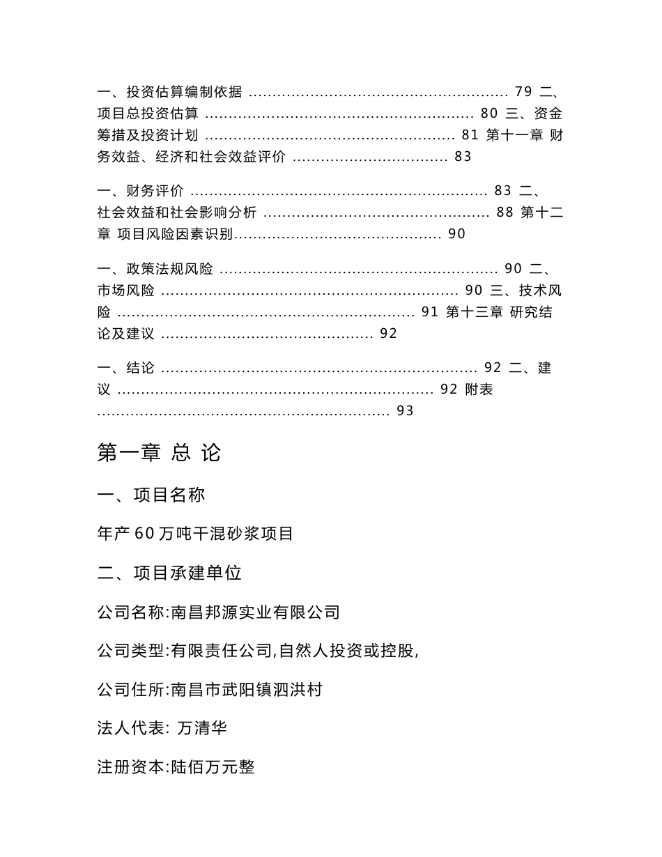 江苏年产60万吨干混砂浆项目可行性研究报告（道路、给排水、供电等）_第3页