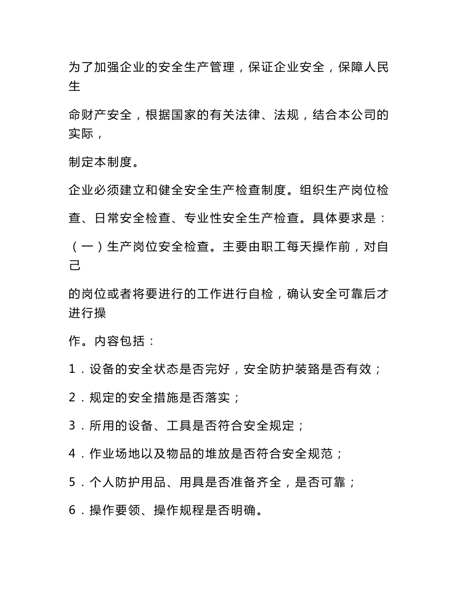 企业安全生产管理制度(范本)_第1页