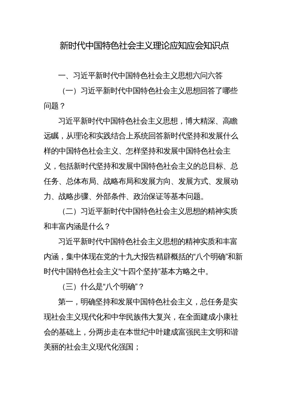 新时代中国特色社会主义理论应知应会知识点_第1页